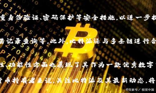 比特派（BitPie）是一款支持多种主流数字货币的钱包应用。在数字货币市场中，BNB（币安币）作为一种有广泛应用的代币，受到了很多用户的关注。用户常常想了解某些钱包是否支持BNB，以便于他们的资产管理。

比特派钱包概述
比特派钱包自推出以来，凭借其简洁的用户界面和强大的安全性获得了许多用户的青睐。作为一款移动端数字货币钱包，比特派不仅支持主流的比特币、以太坊等资产，还包括一些较为小众的数字货币。此外，通过其与去中心化交易平台的兼容性，用户能更为方便地进行数字资产的交易与交换。

比特派是否支持BNB
截至目前，比特派钱包是支持BNB的。这意味着用户可以在比特派中安全地存储、接收和发送BNB。这对持有BNB的用户来说，无疑是一个好消息，因为这为他们的资产管理提供了更多的灵活性。然而，用户在使用比特派进行BNB交易时，仍需留意市场行情以及交易合约的具体条款，以确保更好的投资体验。

如何在比特派中管理BNB
用户可以很方便地在比特派钱包中管理BNB。首先，用户需要下载并安装比特派应用，注册账号后进入钱包界面。在钱包界面，用户只需选择BNB资产，便可进行存储与交易。此外，比特派支持多种交易方式，如直接发送BNB到其他钱包或者通过平台内的兑换工具进行交易。

比特派钱包的安全性
在数字货币交易中，安全性是一个至关重要的因素。比特派钱包使用先进的加密技术保障用户的资产安全。同时，用户可以设置双重身份验证、密码保护等安全措施，以进一步提升资金安全性。因此，在比特派中管理BNB等数字资产，用户可以享受较为安全的操作体验。

比特派的其他功能
除了支持BNB，比特派钱包还提供了一些其他的功能。例如，用户可以使用比特派进行数字货币的实时价格查询、资产转移以及交易记录查询等。此外，比特派还与多条链进行合作，支持用户跨链交易，提升了交易的便捷性。

总结
综上所述，比特派钱包支持BNB的存储与交易，这为持有BNB的用户提供了更多的选择以及便捷的管理方式。同时，比特派在安全性、功能性方面也展现了其作为一款优秀数字货币钱包的潜力。因此，如果你是BNB的持有者，不妨试试使用比特派钱包来管理你的数字资产。 

在未来的市场中，随着更多功能的加入和用户体验的改善，比特派钱包有望为用户提供更加全面的服务。对于任何感兴趣的数字货币持有者来说，关注比特派及其最新动态，将会是一个明智的选择。 