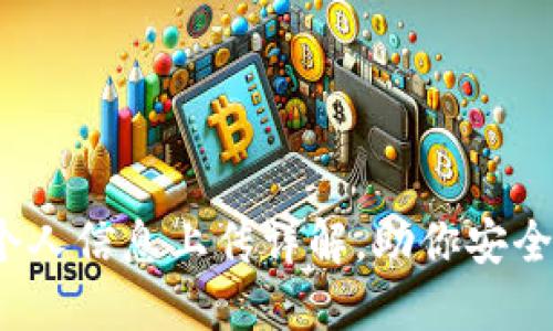 立即更新！比特派个人信息上传详解，助你安全使用数字资产管理