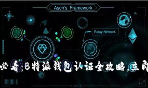 2025必看：B特派钱包认证全攻略，立即了解！