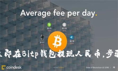 2025必看：如何立即在Bitp钱包提现人民币，步骤详解及注意事项