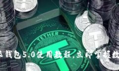 2025必看！B特派钱包5.0使用教程，立即掌握数字资