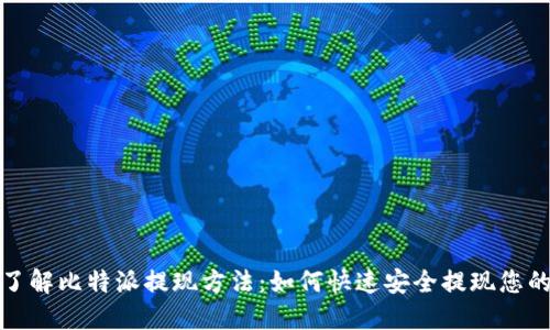 立即了解比特派提现方法：如何快速安全提现您的资金