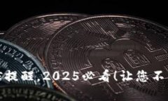 立即开启比特派短信提醒，2025必看！让您不错过