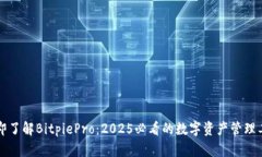 立即了解BitpiePro：2025必看的数字资产管理工具