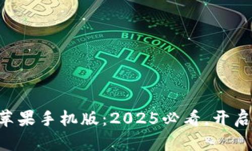 比特派官网app下载苹果手机版：2025必看，开启你的数字资产新篇章