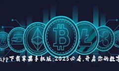 比特派官网app下载苹果手机版：2025必看，开启你