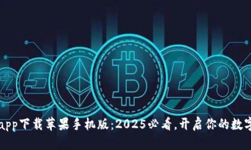 比特派官网app下载苹果手机版：2025必看，开启你的数字资产新篇章