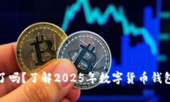 Bitp钱包倒闭了吗？了解2025年数字货币钱包的现状