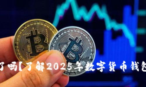 Bitp钱包倒闭了吗？了解2025年数字货币钱包的现状与前景