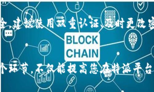 特派提币流程 指的是在特派（B）平台上完成提取数字货币的步骤。以下是详细的提币流程介绍，旨在帮助用户更好地理解并顺利完成提币操作。

1. 登录特派账户
首先，用户需要访问特派平台的官方网站或者打开特派的手机应用程序，并使用自己的账户信息登录。确保您使用的是注册时的邮箱和密码，若您忘记密码，可以通过系统提供的找回密码功能进行重置。

2. 进入提币页面
登录成功后，用户应在个人中心中寻找”资产管理“或”数字货币“的选项。点击进入后，您会看到“提币”或者“提现”的选项，选择此项进入提币界面。这里可能列出您的可用余额、支持提币的币种等信息。

3. 选择提币币种
在提币页面，用户需要选择想要提取的币种。特派平台通常支持多种数字货币的提取，如比特币、以太坊等。选择您希望提取的币种后，系统将会展示该币种的相关信息，包括最低提币额度和手续费等。

4. 填写提币信息
选定币种后，用户需要填写提币信息，包括提币地址和提取的金额。提币地址是接收您提取的币种的账户地址，必须确保输入无误，稍有错误则可能导致资金的丢失。在填写金额时，需要注意提币的最小限制和手续费扣除后可到账的实际金额。

5. 确认信息
在提交提币请求之前，务必仔细核对您所输入的提币地址和金额。任何错误都有可能导致您的资金无法找回。此外，大多数平台会要求您进行安全验证，如短信验证码、邮箱验证码或其他形式的二次验证，以确保账户安全。

6. 提交申请
确认无误后，点击“提交”或“确认”按钮，您将进入提币申请的提交阶段。特派平台会将您的提币请求记录在案，并开始处理您的提币申请。用户可以在申请记录中查看处理状态。

7. 等待确认
提币申请提交后，您需要耐心等待处理。不同币种的提币所需的确认时间可能不同，而区块链的交易确认速度也可能受到网络拥堵等多种因素的影响。通常情况下，提取请求会在短时间内处理完成，但在特殊情况下可能需要较长时间。

8. 查看提币状态
提币处理完成后，用户可以在“资产记录”或“提币记录”中查看提币状态。成功提币后，您会看到相关的交易记录以及提币的金额及时间。

9. 确认到账
一旦提取生效，用户应检查提币到账的情况。建议您查看接收地址的账户余额，以确保您成功收到了提币的金额。如果在合理时间内未到账，建议您联系特派平台的客服寻求帮助，提供相关的交易信息进行查询。

10. 注意安全
提币时务必要保持安全意识。切勿将您的账户信息、私钥等敏感信息透露给任何人，确保您的账户和交易安全。建议使用双重认证、及时更改密码等方式来保障账户的安全性。

总结
特派提币流程相对简单，经过以上步骤，用户可以顺利将数字货币提取到个人账户中。了解提币操作的每一个环节，不仅能提高您在特派平台上的使用体验，也能确保资金安全无忧。希望此指南能帮助您顺利进行提币流程，实现便捷的数字资产管理。