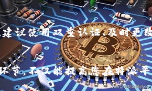 特派提币流程 指的是在特派（B）平台上完成提取数字货币的步骤。以下是详细的提币流程介绍，旨在帮助用户更好地理解并顺利完成提币操作。

1. 登录特派账户
首先，用户需要访问特派平台的官方网站或者打开特派的手机应用程序，并使用自己的账户信息登录。确保您使用的是注册时的邮箱和密码，若您忘记密码，可以通过系统提供的找回密码功能进行重置。

2. 进入提币页面
登录成功后，用户应在个人中心中寻找”资产管理“或”数字货币“的选项。点击进入后，您会看到“提币”或者“提现”的选项，选择此项进入提币界面。这里可能列出您的可用余额、支持提币的币种等信息。

3. 选择提币币种
在提币页面，用户需要选择想要提取的币种。特派平台通常支持多种数字货币的提取，如比特币、以太坊等。选择您希望提取的币种后，系统将会展示该币种的相关信息，包括最低提币额度和手续费等。

4. 填写提币信息
选定币种后，用户需要填写提币信息，包括提币地址和提取的金额。提币地址是接收您提取的币种的账户地址，必须确保输入无误，稍有错误则可能导致资金的丢失。在填写金额时，需要注意提币的最小限制和手续费扣除后可到账的实际金额。

5. 确认信息
在提交提币请求之前，务必仔细核对您所输入的提币地址和金额。任何错误都有可能导致您的资金无法找回。此外，大多数平台会要求您进行安全验证，如短信验证码、邮箱验证码或其他形式的二次验证，以确保账户安全。

6. 提交申请
确认无误后，点击“提交”或“确认”按钮，您将进入提币申请的提交阶段。特派平台会将您的提币请求记录在案，并开始处理您的提币申请。用户可以在申请记录中查看处理状态。

7. 等待确认
提币申请提交后，您需要耐心等待处理。不同币种的提币所需的确认时间可能不同，而区块链的交易确认速度也可能受到网络拥堵等多种因素的影响。通常情况下，提取请求会在短时间内处理完成，但在特殊情况下可能需要较长时间。

8. 查看提币状态
提币处理完成后，用户可以在“资产记录”或“提币记录”中查看提币状态。成功提币后，您会看到相关的交易记录以及提币的金额及时间。

9. 确认到账
一旦提取生效，用户应检查提币到账的情况。建议您查看接收地址的账户余额，以确保您成功收到了提币的金额。如果在合理时间内未到账，建议您联系特派平台的客服寻求帮助，提供相关的交易信息进行查询。

10. 注意安全
提币时务必要保持安全意识。切勿将您的账户信息、私钥等敏感信息透露给任何人，确保您的账户和交易安全。建议使用双重认证、及时更改密码等方式来保障账户的安全性。

总结
特派提币流程相对简单，经过以上步骤，用户可以顺利将数字货币提取到个人账户中。了解提币操作的每一个环节，不仅能提高您在特派平台上的使用体验，也能确保资金安全无忧。希望此指南能帮助您顺利进行提币流程，实现便捷的数字资产管理。