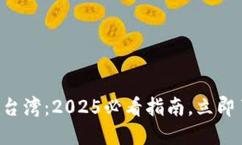 比特派钱包在台湾：2025必看指南，立即了解使用方式！