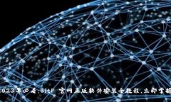 2023年必看：BitP 官网正版软件安装全教程，立即