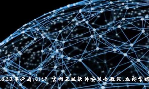 2023年必看：BitP 官网正版软件安装全教程，立即掌握！