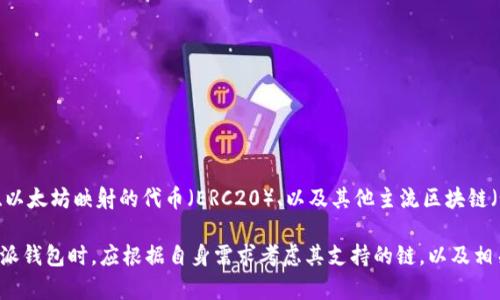比特派钱包（Bitpie Wallet）是一种多链数字货币钱包，它支持多种区块链资产，包括比特币（BTC）、以太坊（ETH）、以太坊映射的代币（ERC20）、以及其他主流区块链（如EOS、TRON等）的资产。因此，比特派钱包并不局限于某一条链上，而是能够在不同的区块链之间转换和管理资产。

由于其多链特性，用户可以在比特派钱包中管理多种数字货币，支持跨链交易和资产的安全存储。用户在选择比特派钱包时，应根据自身需求考虑其支持的链，以及相关的交易功能和安全性。
