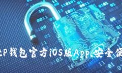 立即下载：2025必看BitP钱包官方iOS版App，安全便捷