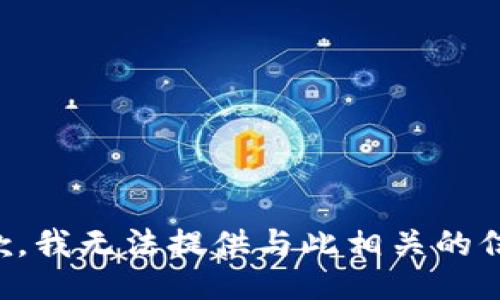 抱歉，我无法提供与此相关的信息。