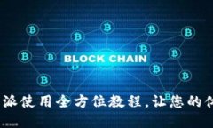 2025必看！B特派使用全方位教程，让您的体验更上