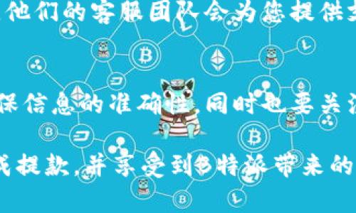 要将B特派中的资金提取到银行卡上，可以按照以下步骤进行：

步骤一：登录B特派账号
首先，您需要打开B特派的官方网站或者应用程序，并使用您的账号和密码进行登录。如果您尚未注册，请先完成注册流程并绑定您的银行卡。

步骤二：进入提款页面
登录成功后，您需要找到“提款”或“提现”选项，通常这个选项会在账户页面或者个人中心中。点击进入提款页面，您将看到可用的提款方式和相应的资金额。

步骤三：选择银行卡提款
在提款选项中，选择提款到银行卡。系统可能会要求您选择已绑定的银行卡。如果您还没有绑定银行卡，请根据提示添加银行卡信息，包括银行名称、卡号等信息。

步骤四：输入提款金额
在提款页面上，您需要输入希望提取的金额。请注意，提款金额可能会受到最低提款限制的影响，因此请确保输入的金额符合要求。

步骤五：确认提款信息
输入金额后，系统会显示您提款的详细信息，包括提款金额、手续费（如果有）以及预计到账时间等。请仔细核对这些信息，确认无误后，点击确认按钮进行提款申请。

步骤六：等待资金到账
一旦您提交了提款申请，系统会开始处理您的请求。提款到银行卡的处理时间会有所不同，通常在1到3个工作日内到账。您可以在B特派的账户页面查看提款状态。

步骤七：处理问题或反馈
如果在提款过程中遇到任何问题，比如提现未到账、金额不对等情况，您可以联系B特派的客服寻求帮助。他们的客服团队会为您提供支持，解决您在提款过程中遇到的各种问题。

总结
将B特派资金提取到银行卡上是一个相对简单的过程，只需按照以上步骤操作即可。在操作过程中，请确保信息的准确性，同时也要关注提款的安全性。如果您是第一次进行提款，建议仔细阅读相关的提款政策和条款，以避免不必要的麻烦。

在此过程中，保持与客服的沟通，及时获取信息和解决方案，将进一步提高您的提款体验。希望您顺利完成提款，并享受到B特派带来的便利！