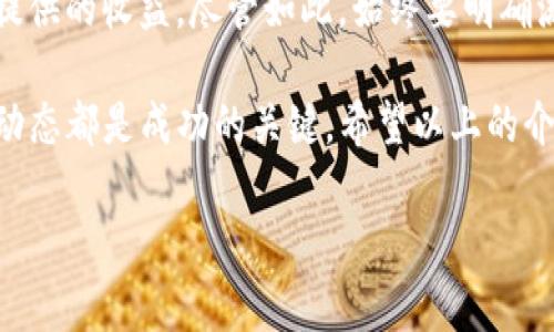 在BK钱包中添加池子（或称为添加流动性池）并非一件复杂的事情，只需遵循几个简单的步骤即可完成。以下是如何在BK钱包中添加池子的详细步骤和相关信息。

什么是流动性池？
流动性池是一种智能合约，它允许用户在去中心化交易所（DEX）上提供流动性。用户可以将自己的数字资产存入这些池子，以便其他交易者能在这些资产之间进行交易。作为回报，流动性提供者会获得交易费用和奖励。这种机制不仅提高了交易的流动性，还使得交易者能够以更好的价格执行交易。

步骤一：准备工作
在开始之前，你需要确保拥有以下几个条件：
ul
    li下载并安装BK钱包应用程序，并完成注册和身份验证。/li
    li确保你的钱包中有足够的加密资产（如ETH、USDT等），以便参与池子。/li
    li确保更新到BK钱包的最新版本，以避免因版本不兼容而导致的问题。/li
/ul

步骤二：连接你的钱包
打开BK钱包应用程序后，确保登录你的账户并连接到相应的区块链网络，通常是Ethereum主网。如果你已经拥有其他钱包用于交易，可以选择通过网站连接你的BK钱包。

步骤三：选择池子
在BK钱包中，找到“流动性”或“池子”选项。点击进入后，你将看到可用的流动性池列表。根据你的投资目标和风险偏好，选择一个合适的池子进行添加。有些池子的年化收益率更高，但相应的风险也会增加，因此在选择时需谨慎。

步骤四：添加流动性
选择好池子后，点击“添加流动性”按钮。在这个界面，你需要输入你希望添加的资产数量，并确认输入的比例。请注意，不同的流动性池通常要求不同的资产组合，例如，某些池子可能需要相同数量的两种资产，而其他池子则可能允许不同比例的资产组合。

步骤五：确认交易
输入你希望提供的流动性后，系统将自动计算出你能够获得的交易费用和可能的收益。随后，点击“确认”按钮。在确认交易之前，请仔细检查所有信息以确保准确无误。一旦确认，交易将发送到区块链上进行处理。根据网络繁忙程度，这可能需要几分钟的时间。

步骤六：监控你的投资
在添加流动性后，你可以在BK钱包的流动性页面上查看你的投资表现。了解池子的表现变化以及你所获得的收益可以帮助你做出更明智的投资决策。此外，你可以随时选择撤回你的流动性，进一步你的投资组合。

风险提示
虽然提供流动性可以为你带来潜在的收益，但也带来了一些风险，例如无常损失。这种损失发生在你提供的资产流动性变化时，因此在参与流动性池时需要时刻关注市场动态和资产价格波动。

总结
在BK钱包中添加池子是一项相对简单的操作。只需连接钱包、选择合适的池子、添加资产，然后确认交易，你就可以轻松参与流动性提供的收益。尽管如此，始终要明确流动性提供可能带来的风险，谨慎评估你的投资决策，将帮助你在这个不断发展和变化的市场中保持领先地位。

在添加流动性池的过程中，理解流程和相关风险是非常重要的。无论你是初学者还是具有经验的投资者，保持持续学习和关注市场动态都是成功的关键。希望以上的介绍能帮助你顺利完成池子的添加，并在加密货币投资中获得成功和盈利。

BK钱包添加流动性池的完整指南：立即学习如何操作