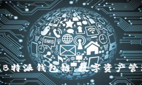 2025必看！B特派钱包链：数字资产管理的新选择
