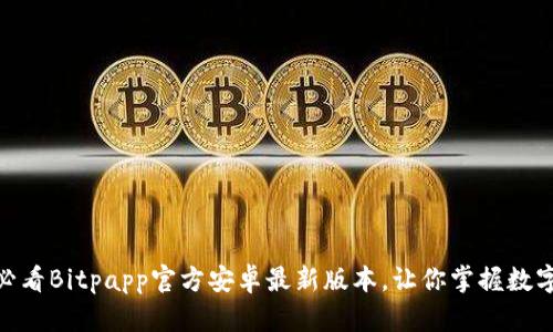 立即下载！2025必看Bitpapp官方安卓最新版本，让你掌握数字货币交易新风潮