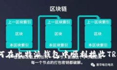 立即了解：如何在比特派钱包中顺利接收TRX（2