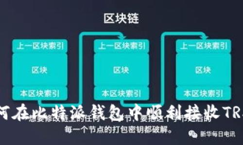 立即了解：如何在比特派钱包中顺利接收TRX（2025必看）