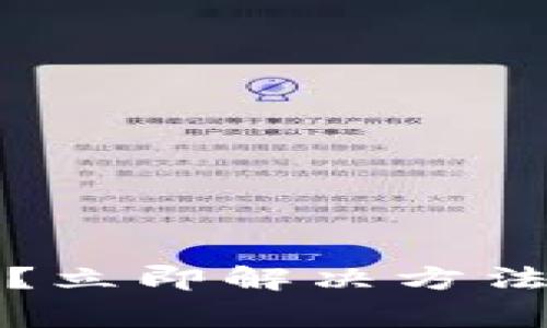 比特派钱包闪退？立即解决方法与常见问题解答