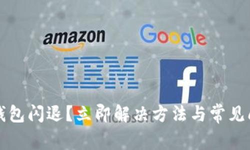 比特派钱包闪退？立即解决方法与常见问题解答