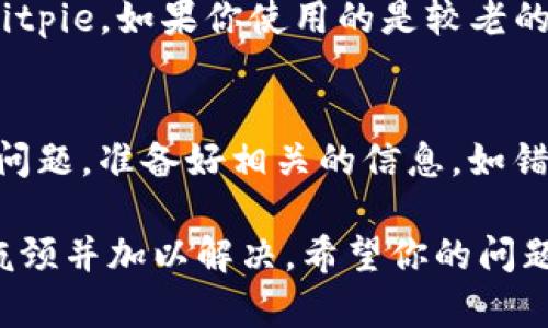 关于“Bitpie为什么上不去”的问题，可以从多个方面进行分析。以下是一些可能的原因和解决办法：

### 1. 网络问题
首先，如果你在使用Bitpie时遇到访问问题，可能是由于网络连接不稳定导致的。对于区块链和加密货币钱包而言，顺畅的网络连接至关重要。请尝试检查你的网络连接，确保网络正常工作。尝试重启路由器或切换到其他网络，如移动数据网络，以排除网络问题。

### 2. 软件更新
其次，Bitpie钱包可能已经推出了新版本，如果你的应用程序未及时更新，可能会导致访问故障。为了确保你能够正常使用Bitpie，请前往官方应用商店检查是否有更新可用，并及时安装最新版本。更新不仅能修复可能存在的bug，还能增强安全性和性能。

### 3. 维护或故障
此外，Bitpie的服务器可能正在进行维护或者遇到了技术故障。这种情况通常会影响多个用户。在这种情况下，建议访问Bitpie的官方网站或官方社交媒体平台，以获取最新信息和公告。你可以查看是否有任何维护通知或者故障报告。

### 4. 账户问题
如果你的账户出现问题，例如被锁定或者被黑客攻击，也可能导致无法访问Bitpie。确保你的账户安全，查看是否有可疑的登录活动。如果有任何可疑情况，请立即重置你的密码，并启用双重验证功能，增加账户的安全性。

### 5. 兼容性问题
另外，确保你的设备与Bitpie钱包的兼容性也很重要。有时候，某些操作系统或设备可能无法完全支持特定版本的Bitpie。如果你使用的是较老的手机或操作系统，建议考虑在其他设备上尝试访问。

### 6. 客户支持
最后，如果以上方法都无法解决问题，建议联系Bitpie的客户支持。他们能够提供专业的技术支持，帮助你解决访问问题。准备好相关的信息，如错误提示、你使用的设备类型和网络情况，以便他们能够更快地帮助你。

总之，以上是一些可能导致Bitpie无法访问的原因及其解决方法。如果你能逐一排查这些问题，通常能够找出访问瓶颈并加以解决。希望你的问题能尽快得到解决，重新享受使用Bitpie的乐趣。