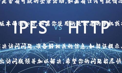 关于“Bitpie为什么上不去”的问题，可以从多个方面进行分析。以下是一些可能的原因和解决办法：

### 1. 网络问题
首先，如果你在使用Bitpie时遇到访问问题，可能是由于网络连接不稳定导致的。对于区块链和加密货币钱包而言，顺畅的网络连接至关重要。请尝试检查你的网络连接，确保网络正常工作。尝试重启路由器或切换到其他网络，如移动数据网络，以排除网络问题。

### 2. 软件更新
其次，Bitpie钱包可能已经推出了新版本，如果你的应用程序未及时更新，可能会导致访问故障。为了确保你能够正常使用Bitpie，请前往官方应用商店检查是否有更新可用，并及时安装最新版本。更新不仅能修复可能存在的bug，还能增强安全性和性能。

### 3. 维护或故障
此外，Bitpie的服务器可能正在进行维护或者遇到了技术故障。这种情况通常会影响多个用户。在这种情况下，建议访问Bitpie的官方网站或官方社交媒体平台，以获取最新信息和公告。你可以查看是否有任何维护通知或者故障报告。

### 4. 账户问题
如果你的账户出现问题，例如被锁定或者被黑客攻击，也可能导致无法访问Bitpie。确保你的账户安全，查看是否有可疑的登录活动。如果有任何可疑情况，请立即重置你的密码，并启用双重验证功能，增加账户的安全性。

### 5. 兼容性问题
另外，确保你的设备与Bitpie钱包的兼容性也很重要。有时候，某些操作系统或设备可能无法完全支持特定版本的Bitpie。如果你使用的是较老的手机或操作系统，建议考虑在其他设备上尝试访问。

### 6. 客户支持
最后，如果以上方法都无法解决问题，建议联系Bitpie的客户支持。他们能够提供专业的技术支持，帮助你解决访问问题。准备好相关的信息，如错误提示、你使用的设备类型和网络情况，以便他们能够更快地帮助你。

总之，以上是一些可能导致Bitpie无法访问的原因及其解决方法。如果你能逐一排查这些问题，通常能够找出访问瓶颈并加以解决。希望你的问题能尽快得到解决，重新享受使用Bitpie的乐趣。