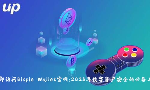 立即访问Bitpie Wallet官网：2025年数字资产安全的必备工具