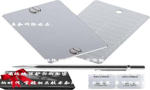 使用比特币钱包（如BitP钱包）生成私钥是一项重要的操作，因为私钥是访问和管理数字资产的关键。以下是生成BitP钱包私钥的一些基本步骤和注意事项：

什么是私钥？
私钥是一个随机生成的字符串，用于加密和解锁你的加密资产。只有拥有私钥，用户才能访问其对应的比特币地址，进行交易或转账。因此，保护好私钥是至关重要的。

如何生成BitP钱包私钥
1. **下载并安装BitP钱包应用**：首先，你需要从官方渠道下载并安装BitP钱包。确保选择安全与可信赖的来源，以防止恶意软件的侵害。

2. **创建新钱包**：打开应用后，选择“创建新钱包”选项。系统会提示你生成一个新的钱包，并向你说明备份助记词（通常是12或24个单词）的重要性。

3. **保存助记词**：使用帮助生成的助记词，确保将其安全保存。助记词是恢复私钥的介质，因此不要与他人分享，建议妥善保管。

4. **查看私钥**：在某些比特币钱包中（包括BitP），你可能需要进入“设置”或“钱包管理”部分，找到“私钥管理”或相关选项。通常，这里的私钥可以导出和备份。

私钥的安全性
私钥一旦暴露，意味着别人可以完全控制你的比特币。因此，务必采取以下措施保护你的私钥：

- **离线存储**：尽量将私钥存储在离线设备上，避免在连接互联网的环境中管理或保存。

- **备份**：定期备份你的钱包，确保在发生意外时能够恢复资金。

- **使用硬件钱包**：考虑使用硬件钱包，这些设备专门设计用于安全存储私钥，能有效防止病毒和网络攻击。

生成私钥的注意事项
在生成和使用私钥时，用户需注意以下几点：
- **选择强密码**：创建钱包时为其设置一个强密码，以增加安全性。

- **定期更新安全措施**：随着技术的发展，确保评估并更新你的安全措施，以保护自身资产。

- **谨慎对待第三方服务**：尽量避免使用在线工具生成私钥，因为这些服务可能会记录并滥用你的信息。始终倾向于在受信赖的应用或设备上生成私钥。

总结
生成BitP钱包的私钥是保障你数字资产安全的关键环节。通过遵循上述步骤和安全措施，可以有效地保护你的加密资产不受威胁。在现今这个快速变化的加密市场中，安全意识始终是首要的，保护好私钥，才能稳健持有和交易数字货币。

通过上述步骤和提示，相信你对如何生成BitP钱包的私钥有了更清晰的认识。在这个数字化的时代，掌握相关技术和知识至关重要。希望你能享受数字货币带来的便利，同时也能为自身的安全保驾护航。