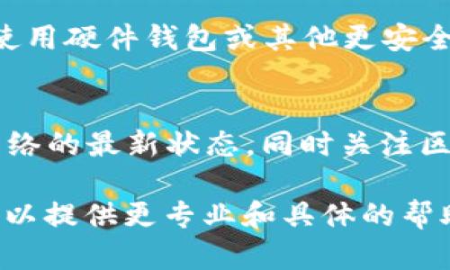 关于“Bitp钱包不能交易”的问题，可能涉及多种情况。下面将对此进行详细分析和探讨。

什么是Bitp钱包
Bitp钱包是一种数字资产钱包，用户可以通过它存储、发送和接收各种加密货币。特别是随着区块链技术的不断发展，越来越多的用户开始关注如何安全高效地管理他们的数字资产。Bitp钱包以用户友好和安全性高而受到众多用户的青睐。

为何Bitp钱包无法进行交易的可能原因
如果你发现Bitp钱包无法进行交易，可能有几个原因。首先，网络连接问题是常见的原因之一。如果你的互联网连接不稳定，可能会导致无法与区块链网络进行有效的通信，进而影响交易的发起和确认。

其次，钱包软件的更新也是一个关键因素。如果你没有及时更新Bitp钱包，可能会造成软件与区块链网络的不兼容，从而导致交易失败。确保你使用的是最新版本的软件，通常是解决此类问题的一种简单方法。

此外，区块链网络的拥堵也可能是一个原因。尤其是在高峰期，许多用户同时进行交易，可能导致交易处理速度变慢，甚至出现交易无法完成的情况。在这种情况下，你可以选择等待一段时间，或者提高交易费用以加快确认速度。

如何解决Bitp钱包不能交易的问题
遇到Bitp钱包无法交易的情况时，用户首先需要确认自己的网络连接是否正常。你可以尝试重启路由器，或更换网络连接，以确定问题是否由网络引起。

其次，确认你的钱包是否获取了最新的更新。如果有新版本可用，请立即更新，因为这可能包含解决已知问题的重要补丁。更新后，重启钱包并重试交易。

如果当前区块链网络确实很拥堵，考虑使用一些合理的策略。例如，你可以选择在网络流量较少的时段进行交易，或者在交易时设置较高的矿工费用，以便使自己的交易优先处理。

预防措施
为了防止以后再次遇到类似问题，你可以采取一些预防措施。首先，定期查看Bitp钱包的官方公告和社交媒体，了解其最新更新和可能的交易问题。此外，保持对不同交易时间段特征的研究，选择最佳时机进行交易，也能提高你的交易效率。

另外，建议定期备份你的钱包信息。这不仅能防止因软件问题丢失资金，也能在遇到技术问题时快速恢复交易能力。可以考虑使用硬件钱包或其他更安全的钱包类型，作为长期安全存储方案。

总结
总的来说，Bitp钱包无法交易的原因多种多样，但大多数情况下可以通过一些简单的检查和更新来解决。确保你保持软件和网络的最新状态，同时关注区块链网络的状况，会大大提高交易的顺畅性。此外，定期备份并了解相关的预防措施，也能为你的数字资产增添一道安全屏障。

希望以上的信息能对你解决Bitp钱包不能交易的问题有所帮助。若问题依然存在，建议联系Bitp钱包的客户支持团队，他们可以提供更专业和具体的帮助。