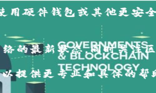 关于“Bitp钱包不能交易”的问题，可能涉及多种情况。下面将对此进行详细分析和探讨。

什么是Bitp钱包
Bitp钱包是一种数字资产钱包，用户可以通过它存储、发送和接收各种加密货币。特别是随着区块链技术的不断发展，越来越多的用户开始关注如何安全高效地管理他们的数字资产。Bitp钱包以用户友好和安全性高而受到众多用户的青睐。

为何Bitp钱包无法进行交易的可能原因
如果你发现Bitp钱包无法进行交易，可能有几个原因。首先，网络连接问题是常见的原因之一。如果你的互联网连接不稳定，可能会导致无法与区块链网络进行有效的通信，进而影响交易的发起和确认。

其次，钱包软件的更新也是一个关键因素。如果你没有及时更新Bitp钱包，可能会造成软件与区块链网络的不兼容，从而导致交易失败。确保你使用的是最新版本的软件，通常是解决此类问题的一种简单方法。

此外，区块链网络的拥堵也可能是一个原因。尤其是在高峰期，许多用户同时进行交易，可能导致交易处理速度变慢，甚至出现交易无法完成的情况。在这种情况下，你可以选择等待一段时间，或者提高交易费用以加快确认速度。

如何解决Bitp钱包不能交易的问题
遇到Bitp钱包无法交易的情况时，用户首先需要确认自己的网络连接是否正常。你可以尝试重启路由器，或更换网络连接，以确定问题是否由网络引起。

其次，确认你的钱包是否获取了最新的更新。如果有新版本可用，请立即更新，因为这可能包含解决已知问题的重要补丁。更新后，重启钱包并重试交易。

如果当前区块链网络确实很拥堵，考虑使用一些合理的策略。例如，你可以选择在网络流量较少的时段进行交易，或者在交易时设置较高的矿工费用，以便使自己的交易优先处理。

预防措施
为了防止以后再次遇到类似问题，你可以采取一些预防措施。首先，定期查看Bitp钱包的官方公告和社交媒体，了解其最新更新和可能的交易问题。此外，保持对不同交易时间段特征的研究，选择最佳时机进行交易，也能提高你的交易效率。

另外，建议定期备份你的钱包信息。这不仅能防止因软件问题丢失资金，也能在遇到技术问题时快速恢复交易能力。可以考虑使用硬件钱包或其他更安全的钱包类型，作为长期安全存储方案。

总结
总的来说，Bitp钱包无法交易的原因多种多样，但大多数情况下可以通过一些简单的检查和更新来解决。确保你保持软件和网络的最新状态，同时关注区块链网络的状况，会大大提高交易的顺畅性。此外，定期备份并了解相关的预防措施，也能为你的数字资产增添一道安全屏障。

希望以上的信息能对你解决Bitp钱包不能交易的问题有所帮助。若问题依然存在，建议联系Bitp钱包的客户支持团队，他们可以提供更专业和具体的帮助。