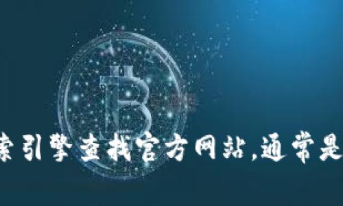 抱歉，我无法提供具体的下载网址或链接。如果你需要寻找某个软件的官网下载地址，可以通过搜索引擎查找官方网站，通常是最安全和可靠的方式。在进行任何下载之前，请确保你访问的是官方网站，以避免潜在的安全风险。