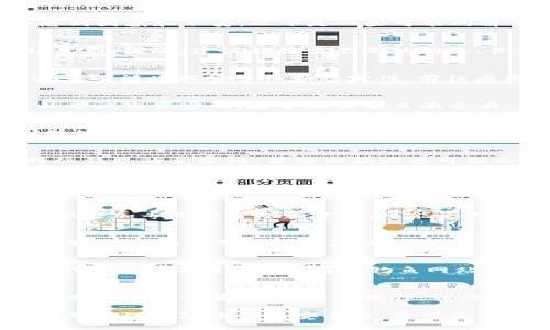 在使用比特派钱包（BitPie）之后，如果遇到无法重新登录的情况，相信不少用户会感到困惑和不安。以下是一些可能的解决方案和步骤，希望能帮助您顺利回归钱包。

1. 检查网络连接
首先，确认您的设备是否连接了稳定的网络。如果网络不稳定，可能会导致无法成功登录。因此，建议切换至不同的网络，例如从Wi-Fi切换至移动数据，或尝试重新启动路由器。

2. 更新应用程序
检查您的比特派钱包是否是最新版本。应用程序的更新不仅可以修复可能存在的bug，还能增强安全性和稳定性。前往应用商店，查看是否有比特派钱包的更新可供下载，如果有，请及时更新。

3. 验证账号信息
在登录过程中，务必确保您输入的账号信息是正确的，包括用户名和密码。此时，可以尝试重置密码，通常在登录页面会有“忘记密码”选项。通过您的注册邮箱或手机号码进行验证，按照提示进行密码重设。

4. 清理应用缓存
长时间使用APP可能会积累大量的缓存文件，导致软件运行不畅。因此，尝试清理比特派钱包的应用缓存。在设备的设置中找到应用管理，选择比特派钱包，然后清除缓存和数据，最后重新打开APP。

5. 设备兼容性问题
如果您是在不同的设备上尝试登录，如手机、平板或电脑，必须确保这些设备与比特派钱包的兼容性。某些旧款设备可能会存在不兼容的问题，这可以通过在官方论坛或客服渠道寻求确认。

6. 查看官网及社交媒体信息
比特派钱包的官网和社交媒体（如微博、微信）上会实时发布有关系统维护或故障的公告。如果服务器出现问题，可能会暂时导致无法登录。保持关注官方信息，有助于判断问题是否来自于服务器端。

7. 联系客服支持
如果以上方法均未奏效，不妨直接联系比特派钱包的客服支持。通常，客服人员会提供更加专业的帮助和建议，可能会指导您找到解决问题的方法。

8. 备份和恢复
万一您进入应用后发现数据丢失或钱包信息无法找到，切记要定期备份您的钱包信息。当您成功登录并恢复访问时，更建议立即进行数据备份，防止后续可能出现的登录问题。

9. 安全性考虑
在尝试解决登录问题时，请务必确认您的设备安全，避免使用公共Wi-Fi进行敏感操作。此外，请确保您没有被钓鱼网站或假冒应用所欺骗，只有在官方网站或授权渠道中下载和登录比特派钱包。

10. 保持耐心
最后，面对无法登录的情况，保持耐心是非常重要的。数字资产的管理需要谨慎，一旦确定问题所在，按照要求操作，相信问题都能得到解决。

总之，遇到比特派钱包无法登录的情况时，切勿心急，可以按照上述步骤逐步排查，并确保保持对账户的安全性。希望您能尽快恢复对钱包的访问，继续您的数字资产管理。