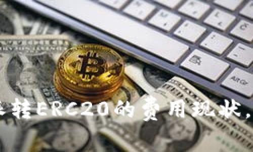“立即了解比特派转ERC20的费用现状，2025必看指南！”