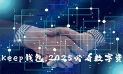 立即下载BitKeep钱包，2025必看数字资产管理利器！
