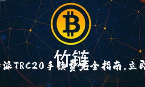 2025必看：比特派TRC20手续费完全指南，立即了解如何省钱！