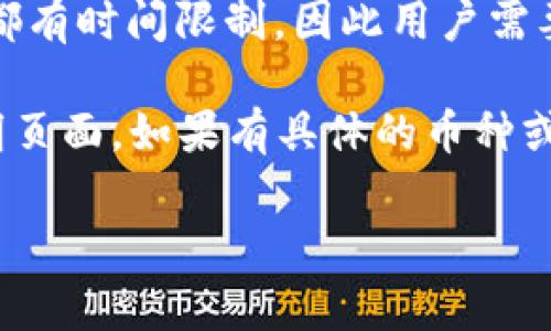 关于B特派（Bter）转币手续费的问题，具体的手续费标准可能会因不同的币种和转账方式而有所不同。一般来说，转币手续费通常包括固定手续费和网络手续费（即矿工费）。以下是一些可能的情况：

1. **固定手续费**：B特派可能会对某些币种的转账收取一定的固定费用，具体金额需要参考其官方网站或用户协议。

2. **网络手续费**：除了固定手续费，转账时还可能需要支付一定的网络手续费，这个费用取决于区块链的拥堵程度。例如，在比特币网络中，交易繁忙时所需的矿工费会增加。

3. **优惠活动**：B特派可能会不定期推出有关手续费的优惠活动，但这些活动一般都有时间限制，因此用户需要及时关注相关信息。

为了获取最准确的手续费信息，建议你访问B特派的官方网站，查看相关的手续费说明页面。如果有具体的币种或操作需求，直接在平台上进行查询会更为精准。

如果你有具体的币种或交易需求，可以提供更多信息，我可以进行进一步的帮助。