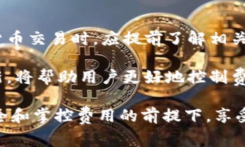   比特派钱包转币收费吗？2025必看真相解析！ / 

 guanjianci 比特派钱包, 转币费用, 加密货币, 数字资产 /guanjianci 

一、比特派钱包的基本介绍

比特派钱包是一款流行的去中心化数字资产管理工具，允许用户存储、管理和交易多种加密货币。作为一个相对新兴的数字资产钱包，它由于其用户友好的界面和增强的安全性能，以及多种资产支持等优点，受到了广泛关注。因此，了解比特派钱包在转币过程中的收费情况，对于用户来说极为重要。

二、比特派钱包的转币费用概述

首先，用户在使用比特派钱包进行转币时，确实会涉及到一定的费用。这些费用主要是由于区块链网络的运行成本所致。由于比特币、以太坊等加密货币的转账需要通过全网矿工的计算来确认交易，因此在交易过程中，用户需要支付一定的矿工费用。这笔费用并非比特派钱包本身收取，而是针对区块链网络的必要支出。

此外，多种因素会影响转币费用的高低。例如，在网络高峰期，矿工费用可能会显著上升；而在网络空闲时，这一费用可能会下降。因此，用户在选择转账时，可以考虑网络状态，以选择在合适的时机进行转账，从而节省一部分费用。

三、比特派钱包收费的详细分析

接下来，我们深入探讨比特派钱包所涉及的各种可能的费用，包括但不限于转币费用、提现费用，以及其它交易相关费用。

h41. 转币费用/h4

如前所述，比特派钱包在转币时会收取的主要费用为矿工费。这费用的标准主要取决于区块链网络的拥堵程度。用户可以在钱包界面上查看建议的矿工费，并根据自己的需求选择合适的费用来加快或延缓交易确认时间。通常情况下，用户可以在“设置”页面内自行设定参数，以满足个人的使用需求。

h42. 提现费用/h4

为了提现法币，用户可能需要通过第三方交易所进行交易。在这个过程中，第三方交易所可能会收取一定的提现费用。因此，当用户将加密货币转换为法币并提取时，要提前了解和考虑这些费用。

h43. 交易相关费用/h4

除了直接的转币费用外，用户还可能在使用其他功能时面临一定的费用，如购买加密货币、出售数字资产，或者利用钱包内置的交换功能等。因此，使用前，最好对每项服务的费用进行详细了解。

四、比特派钱包的优缺点

了解完了比特派钱包的转币费用后，我们不妨来看看这一钱包的优缺点，以便帮助用户做出更合适的选择。

h41. 优点/h4

首先，比特派钱包提供了简单易用的界面，使用户能快速上手。尤其是对于新手来说，用户体验相对良好，不会感到困惑。同时，它支持多种加密货币，这给予了用户更多的选择。

其次，比特派钱包在安全性方面也做得相对到位，采用了多重签名和冷存储等技术手段，以保障用户的资产安全。此外，用户在使用过程中，可以随时对自己的私钥进行备份，这进一步减少了资产损失的风险。

h42. 缺点/h4

然而，比特派钱包也存在一些不足之处。例如，部分用户反映在交易高峰期，矿工费的上涨会导致转币成本增加，使得在特定时段进行转账变得较为不划算。此外，用户对于交易的可控性较低，不能随时获取非常精准的手续费预估，因为这受限于网络状态。

五、总结与建议

总之，比特派钱包在转币时确实会产生费用，但这些主要是由区块链网络的矿工费构成，而非比特派钱包本身收取的。与此同时，用户在进行加密货币交易时，应提前了解相关费用，并根据市场情况做出相应的决策。

对于想要使用比特派钱包的用户，我建议在转币前了解市场状况，并在合适的时机进行操作，以降低成本。此时，关注比特派钱包的相关通知和更新，将帮助用户更好地控制费用。此外，合理安排转账时间，可以使用户在一系列费用中获得更好的体验。

在这个技术飞速发展的时代，随着数字资产的普及和应用，比特派钱包无疑是一个让人们管理加密货币的良好选择。希望每位用户都能在保障安全和掌控费用的前提下，享受到加密货币带来的便利与乐趣。