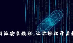 立即掌握比特派安装教程，让你轻松开启数字货