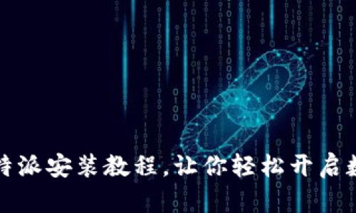 立即掌握比特派安装教程，让你轻松开启数字货币之旅