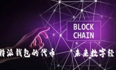 2025必看：B特派钱包的代币——未来数字经济的重