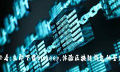 2025必看：立即下载Bitkeep，体验区块链钱包的全新