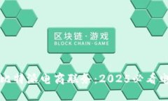 立即了解比特派电商联务：2025必看电商新趋势