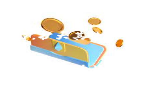   立即了解比特派ZEC：2025年数字货币投资必看指南 / 

 guanjianci 比特派，ZEC，加密货币，数字资产 /guanjianci 

引言
在如今的数字化社会中，加密货币正逐渐成为金融投资的重要领域。作为一个全球性现象，比特币、以太坊等主流币种的崛起几乎人尽皆知。然而，除了这些知名的加密货币，还有一些潜力十足的数字资产也值得关注，其中ZEC（Zcash）便是一个备受瞩目的新星。比特派ZEC的结合，为投资者提供了更多元化的投资选择。本文将深入探讨比特派ZEC的特点与优势，帮助您在2025年之前把握投资机会。

比特派ZEC简介
比特派是一种流行的数字资产管理平台，主打安全、便捷和灵活。在数字货币的世界中，ZEC凭借其卓越的隐私保护和匿名交易特性，成为了特别受欢迎的选择。Zcash，作为ZEC的代币，是以比特币的基础架构为基础，采用了先进的加密技术，以确保用户的交易和账户信息的安全性。因此，许多用户对比特派ZEC的需求与日俱增，尤其是在注重隐私与安全的现代金融环境中。

ZEC的技术优势
ZEC的最大亮点之一便是其隐私保护机制。与比特币等传统货币不同，ZEC采用了零知识证明（zk-SNARKs）技术，使得用户在进行交易时，能够隐藏他们的交易金额及地址。而且，这种交易方式不仅提升了安全性，还有助于维护用户的隐私。因此，越来越多的消费者与投资者开始认可ZEC，甚至抓住ZEC的潜在投资机会。

比特派如何运作ZEC
比特派平台不仅允许用户极为方便地交易各种数字货币，还为ZEC提供了专门的支持和服务。这意味着通过比特派平台，用户可以轻松管理ZEC资产，随时进行充值和提现。同时，比特派还为用户提供了安全的存储方案，保障其数字资产的安全性。这一系列服务的背后，是比特派团队在技术和客户服务上的不断努力和创新。

安全性与用户体验
在数字货币投资中，安全性无疑是用户最为关心的问题之一。比特派采用了多重安全防护措施，包括数据加密、身份验证以及定期的风险评估，确保用户资金的安全。此外，比特派简单易用的界面设计，使得无论是新手还是资深投资者都能快速上手，顺畅体验数字货币投资的乐趣。因此，用户不仅能够感受到安全感，还能够享受到便利的操作体验。

市场前景与投资机会
对于即将到来的2025年，投资者应当更加关注ZEC及其市场动向。据分析师预测，随着越来越多的企业和用户重视在线隐私保护，ZEC的需求将有可能大幅度增长。加之比特派作为流行的数字资产管理平台，将进一步促进ZEC的流通与应用，投资者若抓住这个机遇，或将收获可观的回报。因此，了解并掌握比特派ZEC，势必成为投资者在未来几年内的必修课。 

如何在比特派上购买ZEC
在比特派平台上购买ZEC极为简单，用户只需注册一个账户，完成身份验证和安全设置后，便可以通过银行卡或其他方式进行充值。一旦账户资金到账，用户便可以选择购买ZEC进行投资，甚至可以利用比特派的交易工具，实时监控市场动态，并做出更加明智的投资决策。此外，比特派还不定期举办一些促销活动，用户可以抓住这些机会，在相对低价时进行投资。

ZEC的未来发展方向
面对竞争激烈的加密货币市场，ZEC也在不断探索与时俱进的发展方向。一方面，ZEC社区正在积极推进技术升级，以便更好地适应市场需求；另一方面，ZEC也在寻求与各大主流支付平台的合作，扩大其使用场景，从而提升其接受度。因此，ZEC有望在未来的数字金融生态中占据一席之地。

总结
投资数字货币，尤其是比特派ZEC，无疑是一个充满吸引力的选择。然而，投资永远伴随着风险，在做出决策之前，用户务必进行充分的市场调研与分析。此外，不断学习和关注市场的新动向，将有助于您在快速变化的数字金融市场中把握机会。因此，如果您还在犹豫，不妨立即行动，了解比特派ZEC，抓住2025年的投资良机。在这个日新月异的数字时代，适时把握每一次机会，才能不被时代所淘汰。