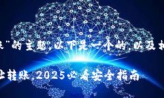 关于“B特派钱包地址转账”的主题，以下是一个